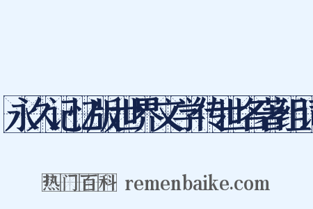 永久记忆版世界文学传世名著组词是什么意思的图片